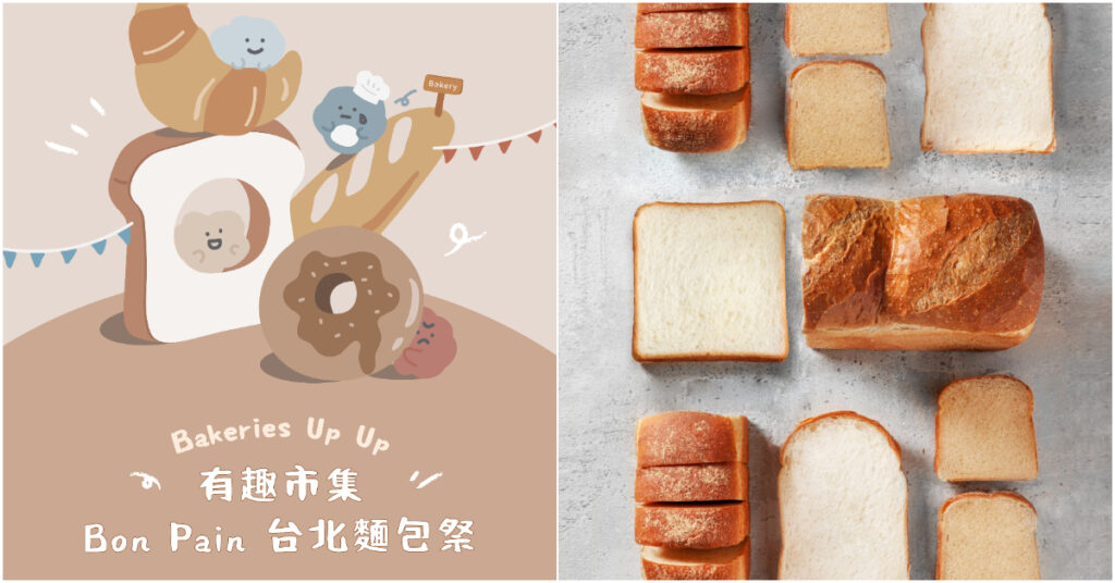 苗林行與有趣市集聯手推出「Bon Pain台北麵包祭」